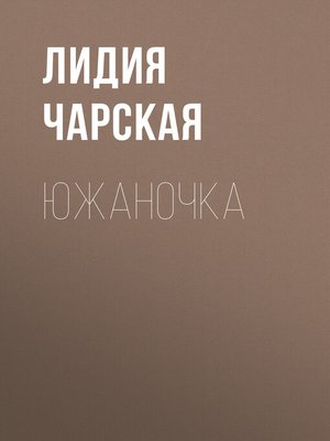 cover image of Южаночка